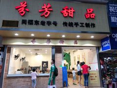 门面-芬芳甜品(体育东横街店)