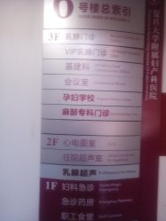-复旦大学附属妇产科医院(黄浦院区)