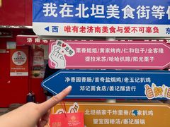-净香园熟肉(北坦总店)