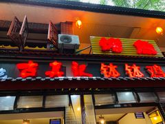 -古真记钵钵鸡(总店)