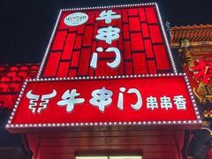 -牛串门串串香(东直门簋街总店)