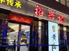 -裕兴记•蟹黄面馆(人民广场店)
