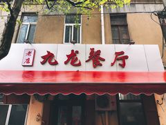 门面-九龙餐厅(大沽路店)