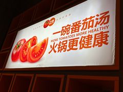 -竹犇番茄火锅(长治太行东街店)