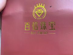 -百信珠宝城(金街店)