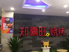 -郑喜旺烧烤(郑州总店)