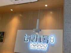 -七食九号食堂(东丽空港店)