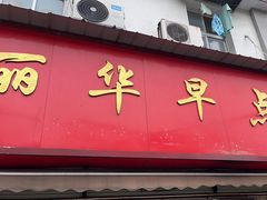 -丽华早点(大成路店)