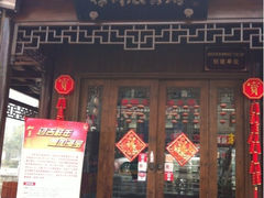 iphone_upload_pic-樟树底(胜利河美食街店)