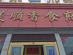 门面-美顺香食府鱼头老店(雪野湖店)