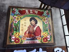 -老三样·旧食新味(万寿宫店)