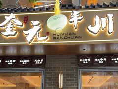 -奎元馆.百年奎元.非遗传承(西湖边的解放路店)