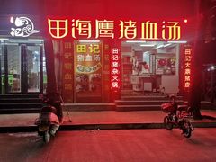 -田海鹰猪血汤(平东一街店)