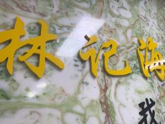 -林记潮汕海鲜砂锅粥(平潭店)