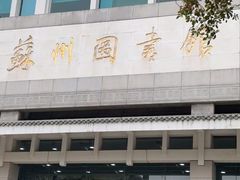 -苏州图书馆(人民路总馆)