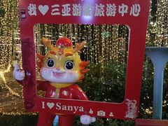 -三亚游船旅游中心(三亚鹿回头游艇游船公共码头店)