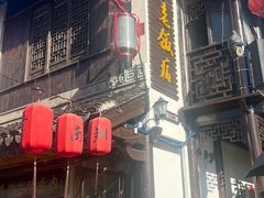 -双塔老饭店