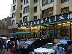 -清真·益鑫羊肉手抓馆(花园北街店)