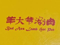 -羊大爷涮肉(亮马桥店)