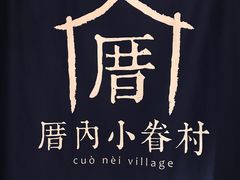 -厝内小眷村(天河南一路店)