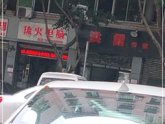 -洪霞餐馆