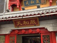 门面-天和晟新京菜.水煮鱼.湘土菜(国展店)