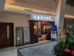 -沐春秋茶书院·茶室.茶馆.商务包房(知春路店)