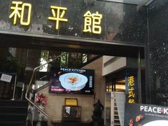 门面-和平馆·地道港澳茶餐厅(西门口店)
