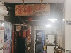 门面-宝源饺子(麦子店街店)