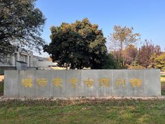 -汉景帝阳陵博物院