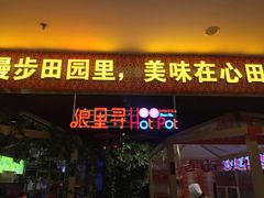 门面-浪里寻·臻牛养生牛肉火锅(方圆荟店)