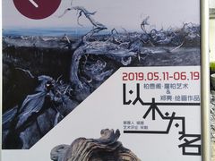 -金谷里艺术馆