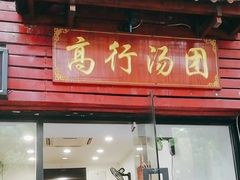 -高行汤团店(金高路店)