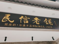 -民信老铺(华盖路店)