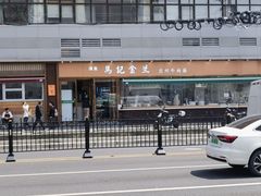 -清真·马记金兰牛肉面(大木桥路店)