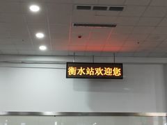 -衡水站
