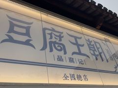 -品腐记·豆腐王朝(老门东总店)