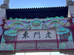 -清真蒋有记(老门东店)