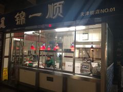 门面-奉食居(天津街店)