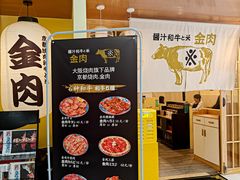 -大阪烧肉BAKA一代(十亩地店)