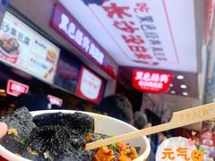 -黑色经典臭豆腐·湖南特产(坡子街店)