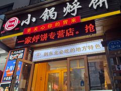 -灶座小锅烀饼·铁锅炖(全国总店)