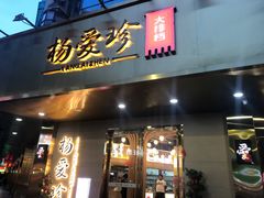 门面-杨爱珍大排档(龙游店)