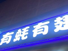 -有蚝有翅烧烤大排档·宵夜(右安门店)