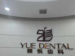 -雅悦齿科(顾村公园店)