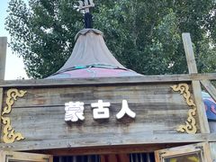 -海拉尔蒙古包(房山长阳总店)