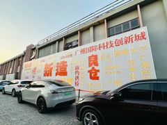 -良仓新造ICC PARK创意园