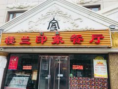 门面-楼兰印象(朝外店)