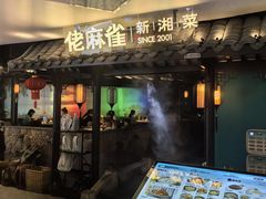 -佬麻雀·新湘菜(东方宝泰店)