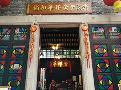 门面-黄祥华养生堂·炖汤·营养蒸饭(岭南天地店)